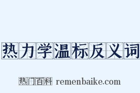 热力学温标反义词是什么意思的图片